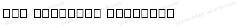 YAF mnHvpZBw 19字体转换